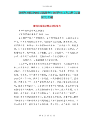 律师年度职业情况述职报告与律师年终工作总结汇编