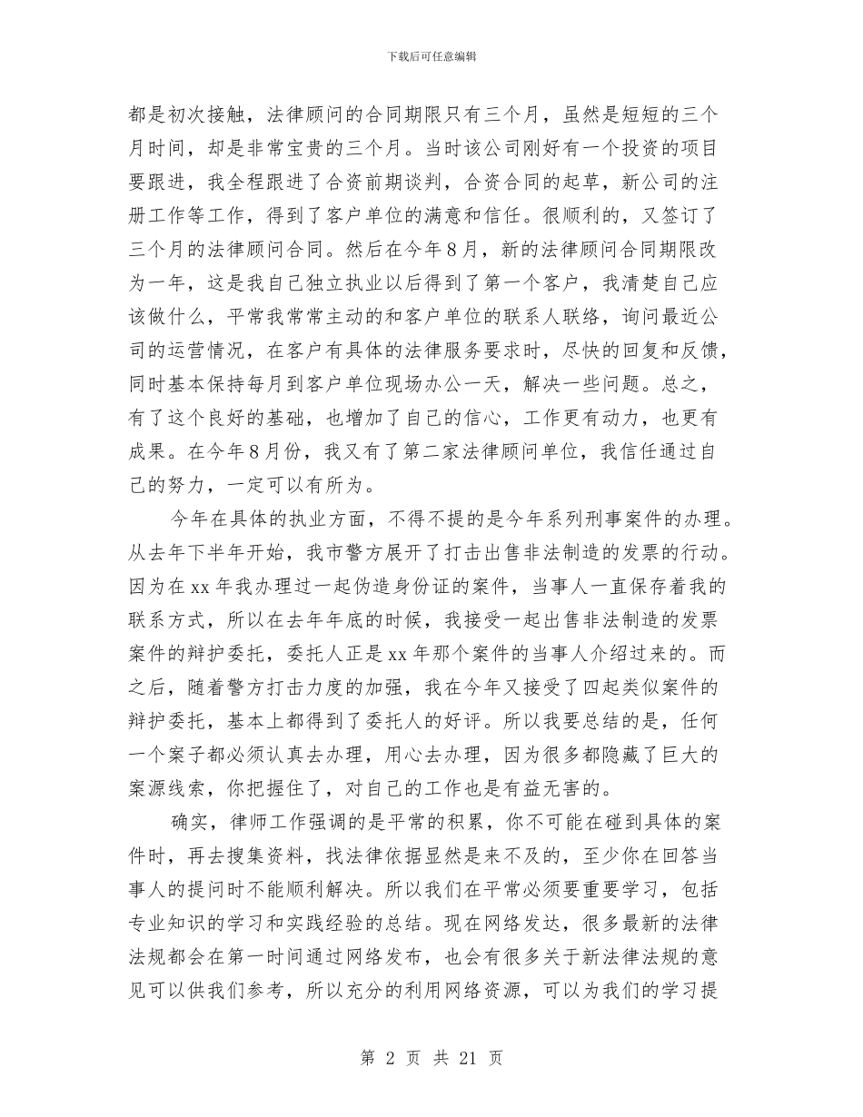 律师年度总结范文与律师年度职业情况述职报告汇编_第2页