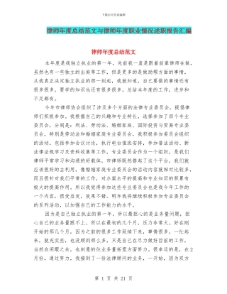 律师年度总结范文与律师年度职业情况述职报告汇编