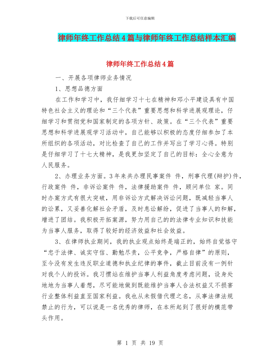 律师年终工作总结4篇与律师年终工作总结样本汇编_第1页