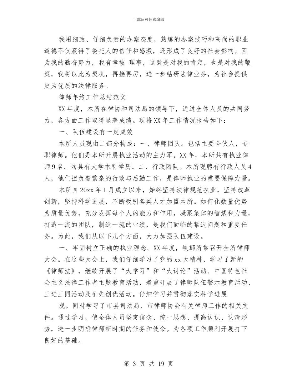 律师年终工作总结4篇与律师年终工作总结样本汇编_第3页