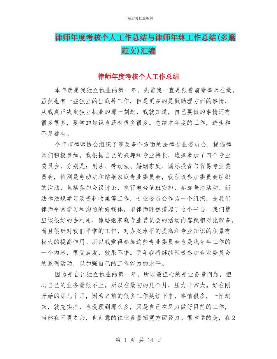 律师年度考核个人工作总结与律师年终工作总结汇编_第1页