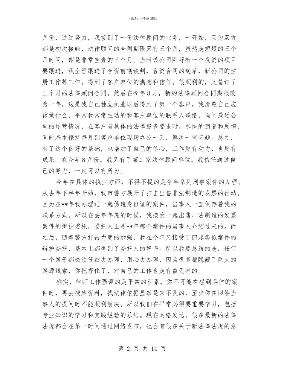 律师年度考核个人工作总结与律师年终工作总结汇编_第2页