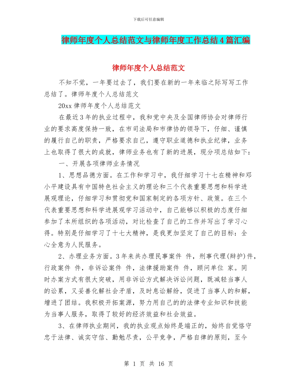 律师年度个人总结范文与律师年度工作总结4篇汇编_第1页