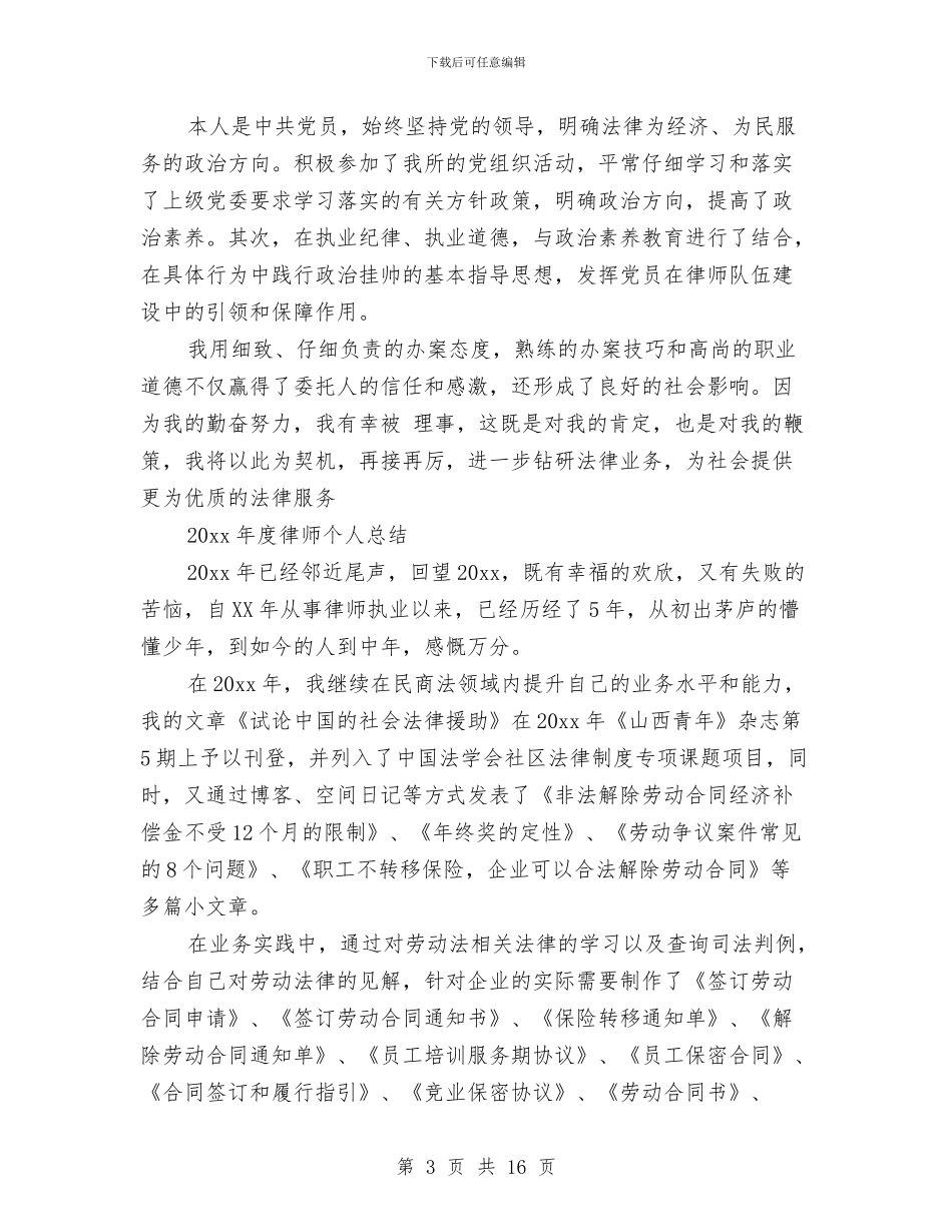律师年度个人总结范文与律师年度工作总结4篇汇编_第3页