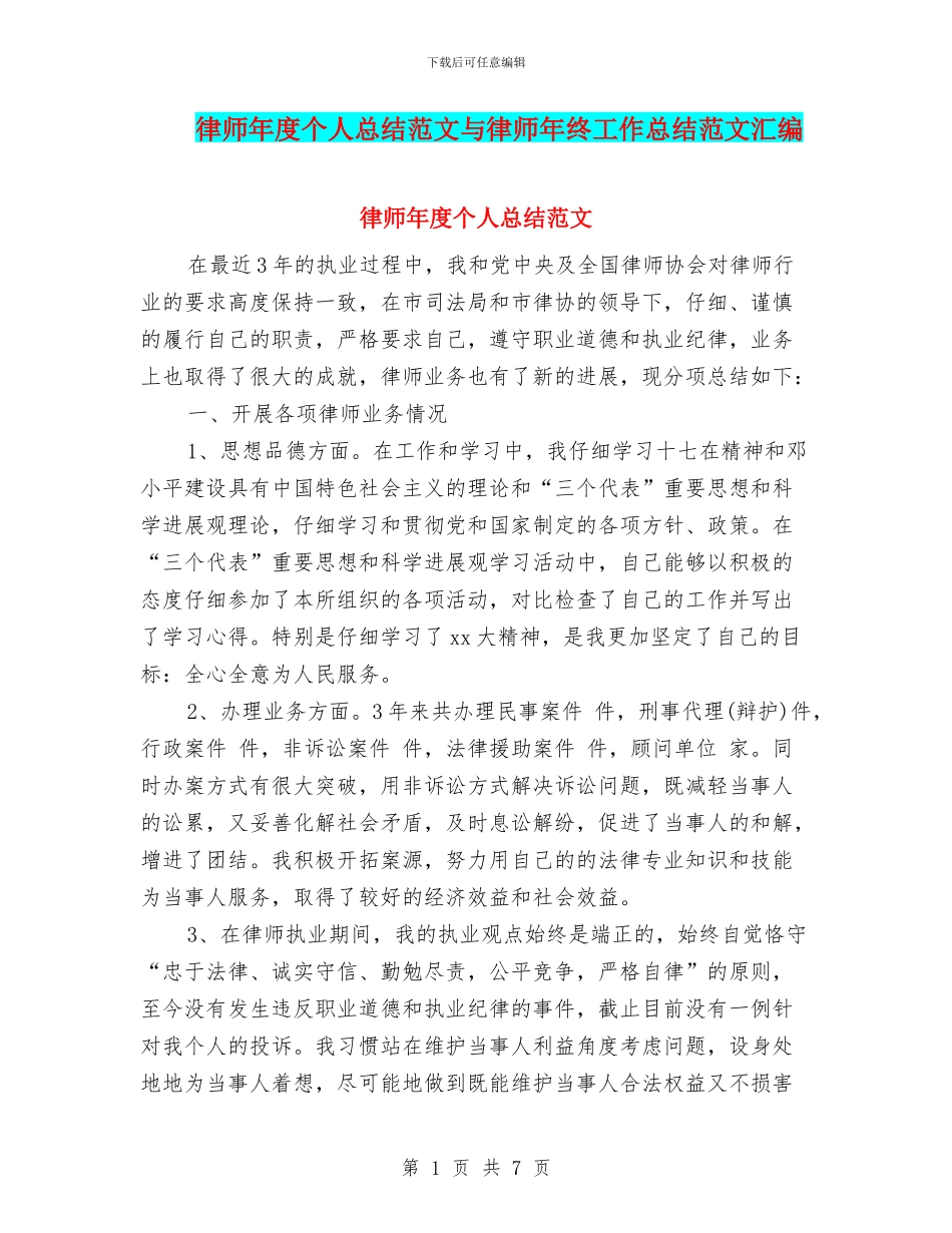 律师年度个人总结范文与律师年终工作总结范文汇编_第1页