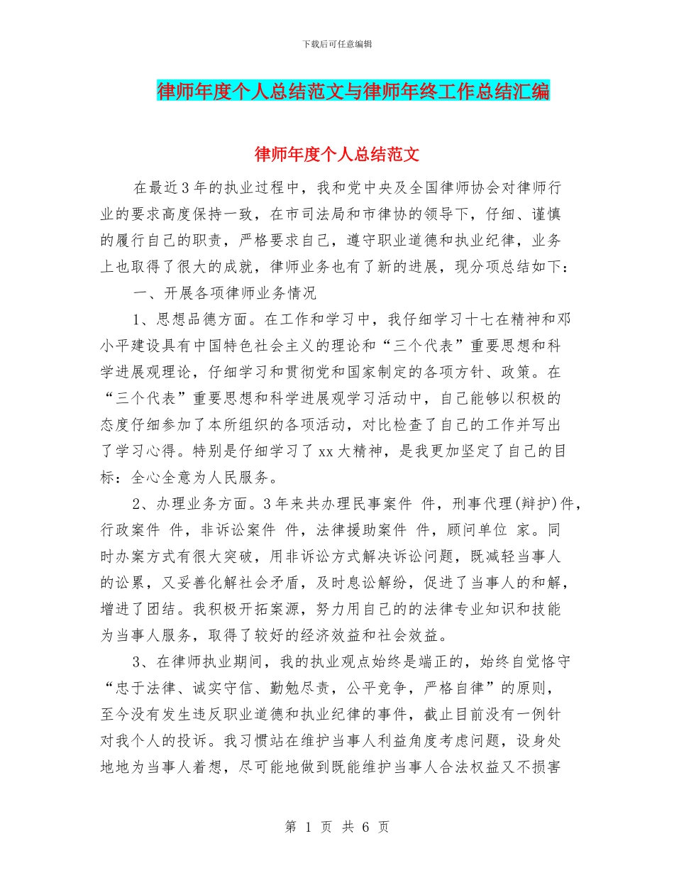 律师年度个人总结范文与律师年终工作总结汇编_第1页