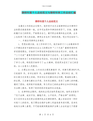 律师年度个人总结范文与律师年终工作总结汇编