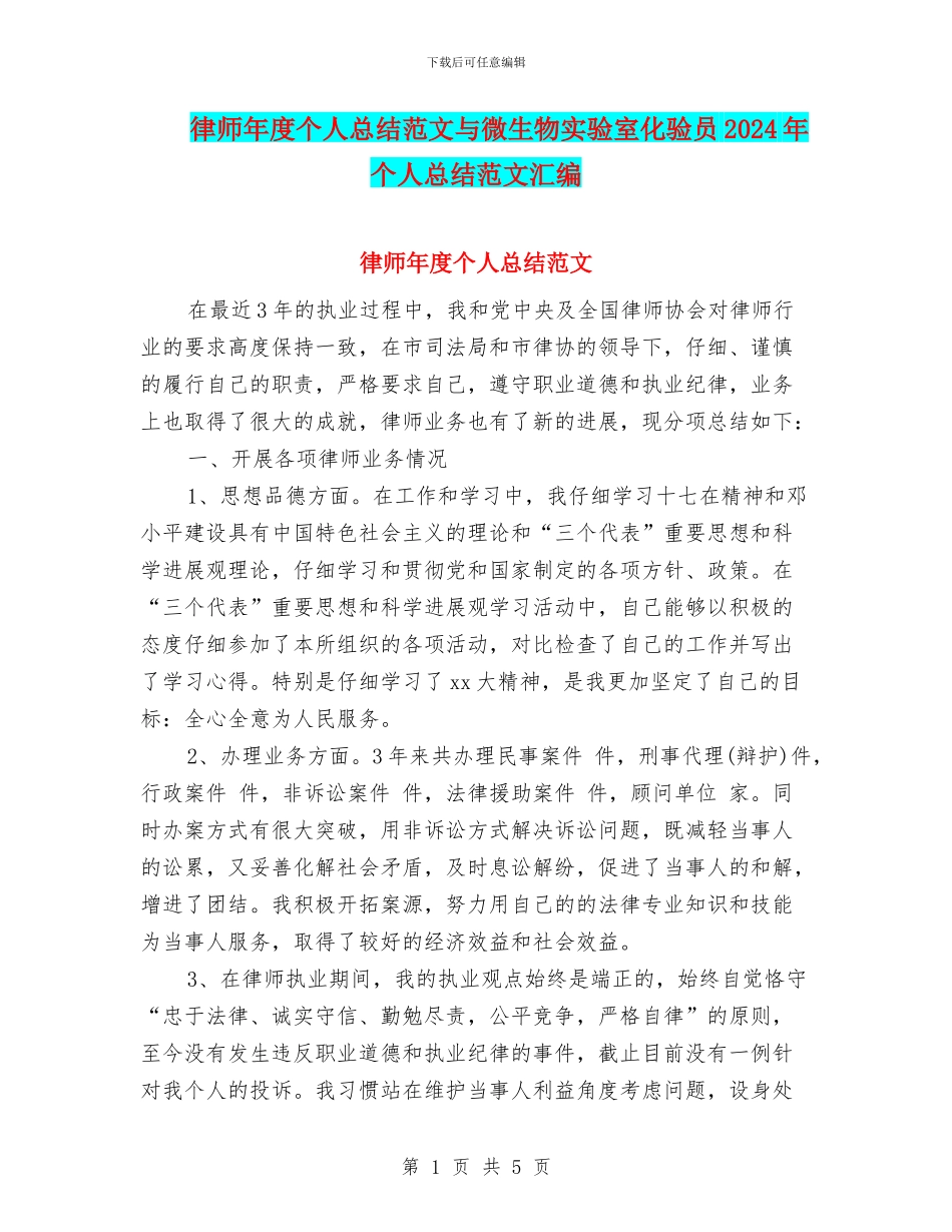 律师年度个人总结范文与微生物实验室化验员2024年个人总结范文汇编_第1页