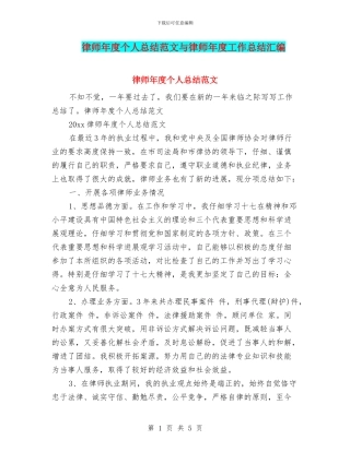 律师年度个人总结范文与律师年度工作总结汇编