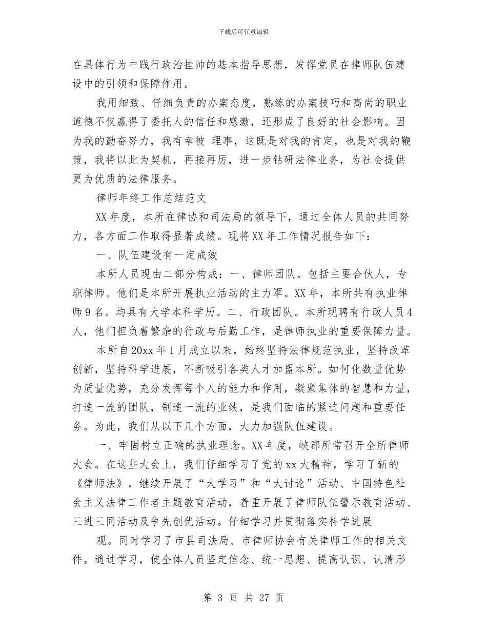 律师年终工作总结4篇与律师年终工作总结模板4篇汇编_第3页