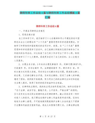 律师年终工作总结4篇与律师年终工作总结模板4篇汇编