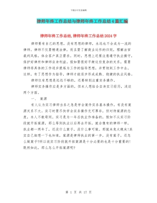 律师年终工作总结与律师年终工作总结4篇汇编
