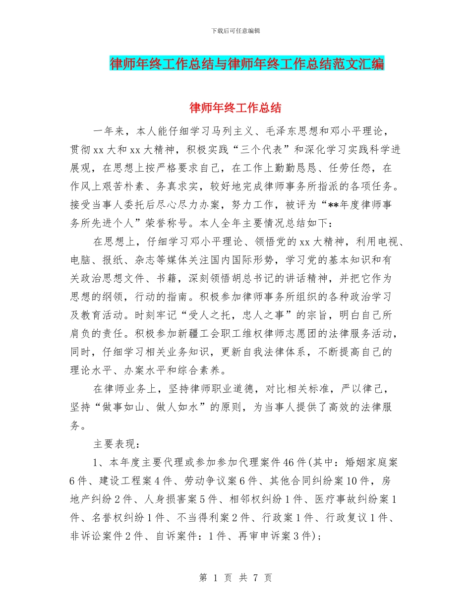 律师年终工作总结与律师年终工作总结范文汇编_第1页
