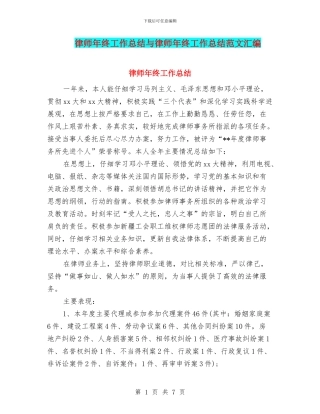 律师年终工作总结与律师年终工作总结范文汇编
