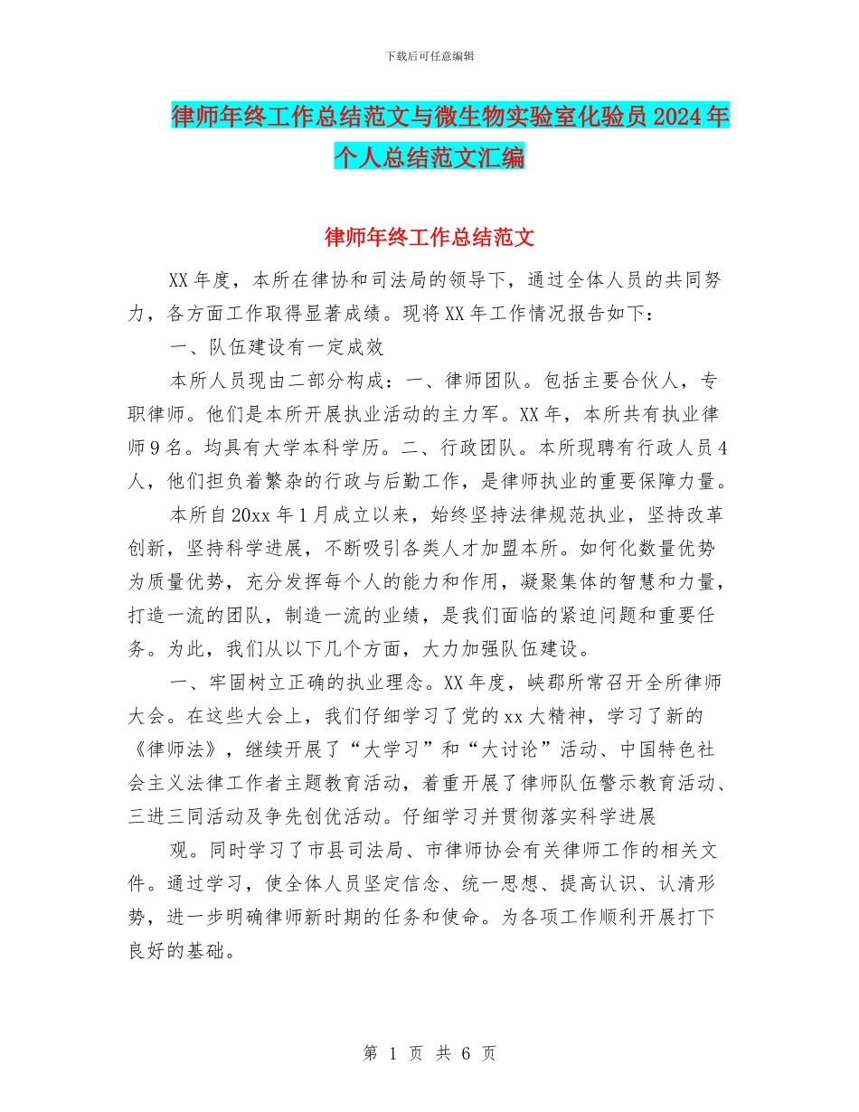 律师年终工作总结范文与微生物实验室化验员2024年个人总结范文汇编_第1页
