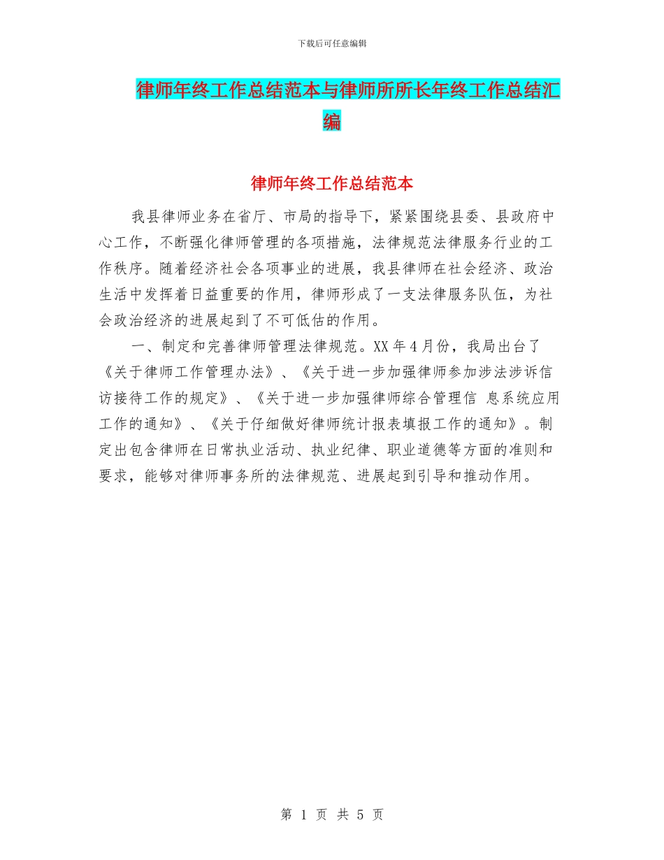 律师年终工作总结范本与律师所所长年终工作总结汇编_第1页
