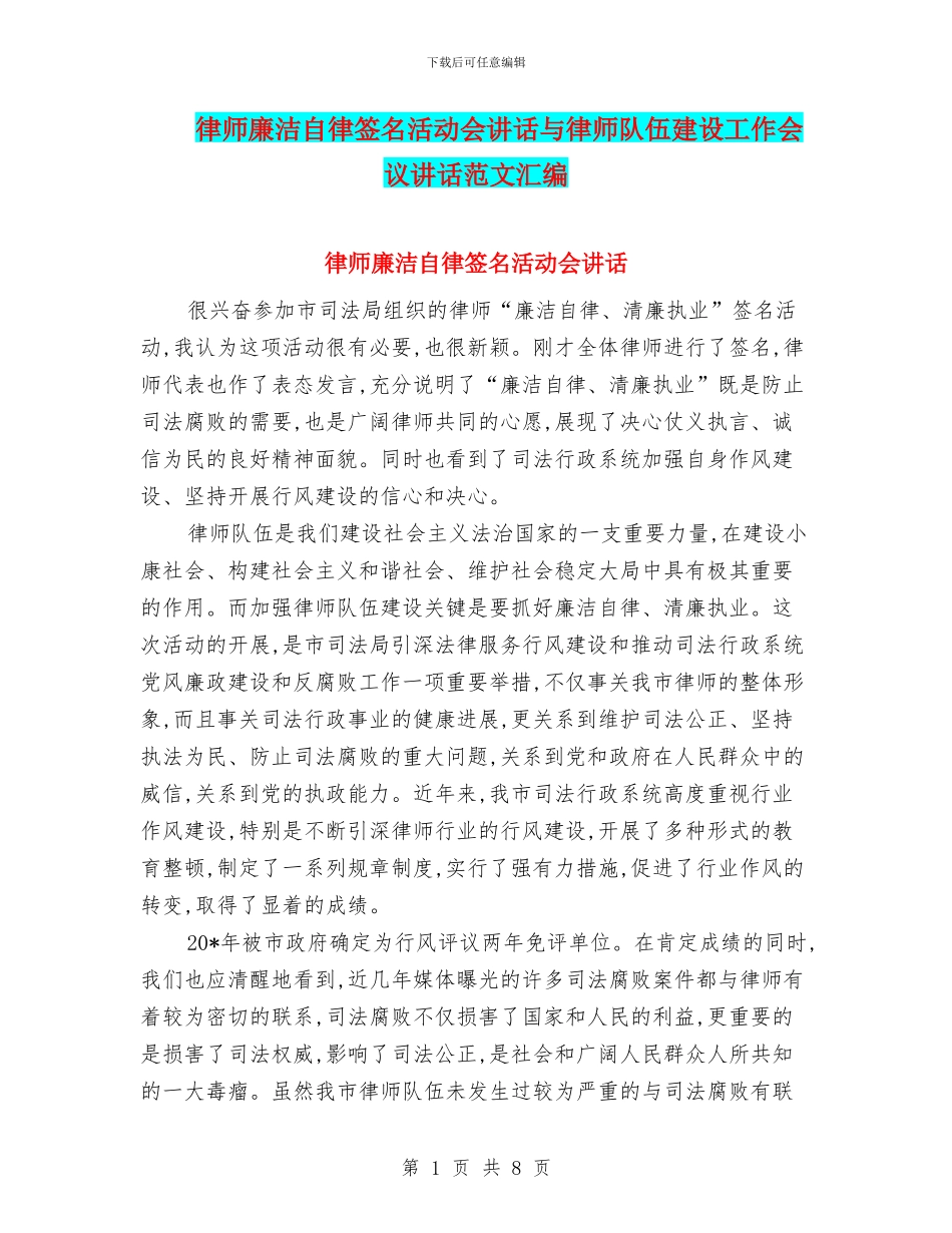 律师廉洁自律签名活动会讲话与律师队伍建设工作会议讲话范文汇编_第1页