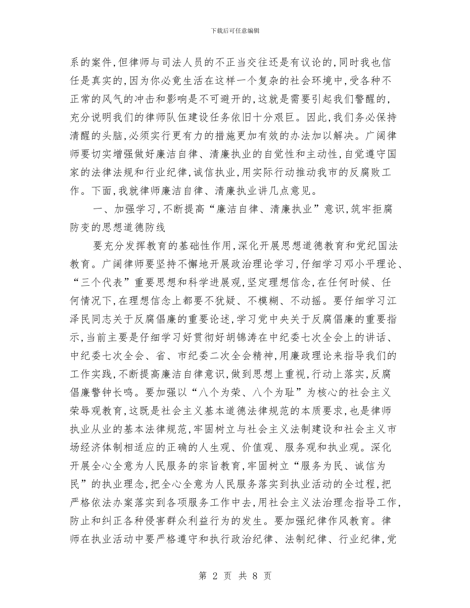 律师廉洁自律签名活动会讲话与律师队伍建设工作会议讲话范文汇编_第2页