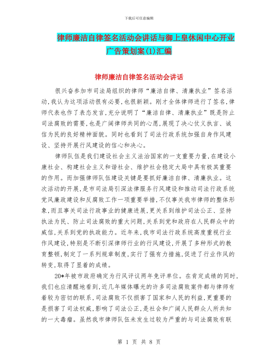 律师廉洁自律签名活动会讲话与御上皇休闲中心开业广告策划案汇编_第1页