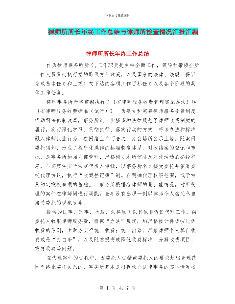 律师所所长年终工作总结与律师所检查情况汇报汇编_第1页