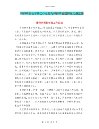 律师所所长年终工作总结与律师所检查情况汇报汇编