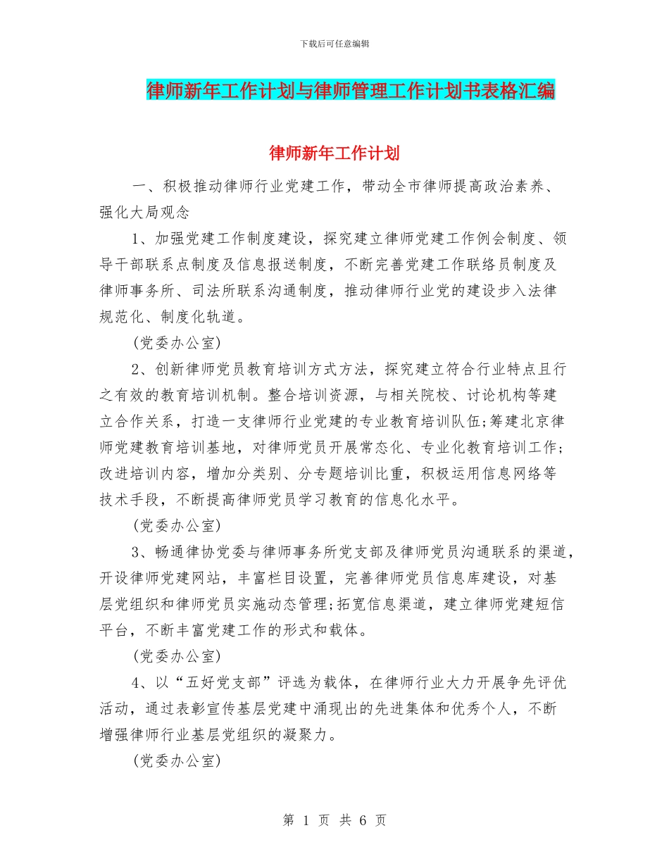 律师新年工作计划与律师管理工作计划书表格汇编_第1页