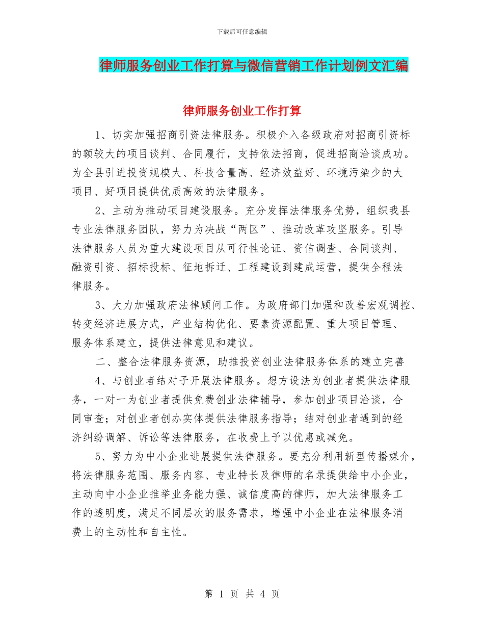 律师服务创业工作打算与微信营销工作计划例文汇编_第1页