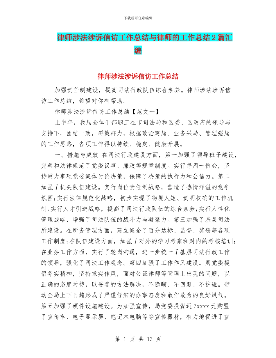 律师涉法涉诉信访工作总结与律师的工作总结2篇汇编_第1页