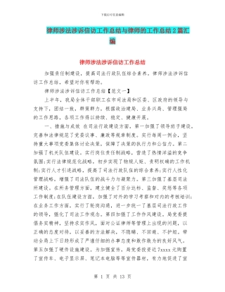 律师涉法涉诉信访工作总结与律师的工作总结2篇汇编