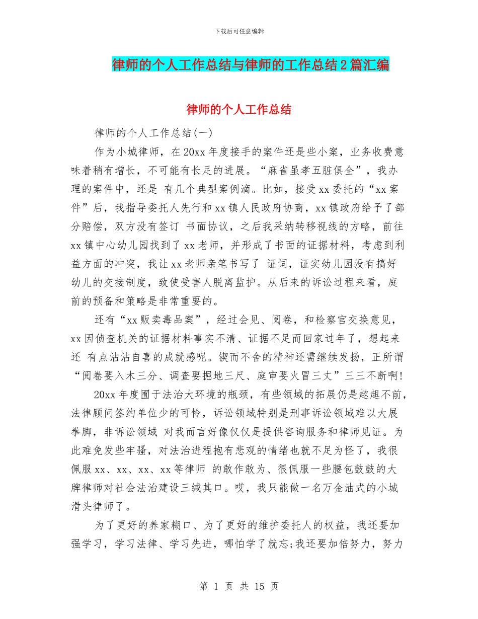 律师的个人工作总结与律师的工作总结2篇汇编_第1页