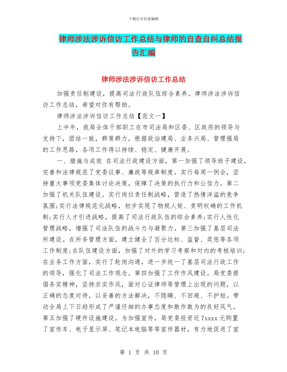 律师涉法涉诉信访工作总结与律师的自查自纠总结报告汇编_第1页