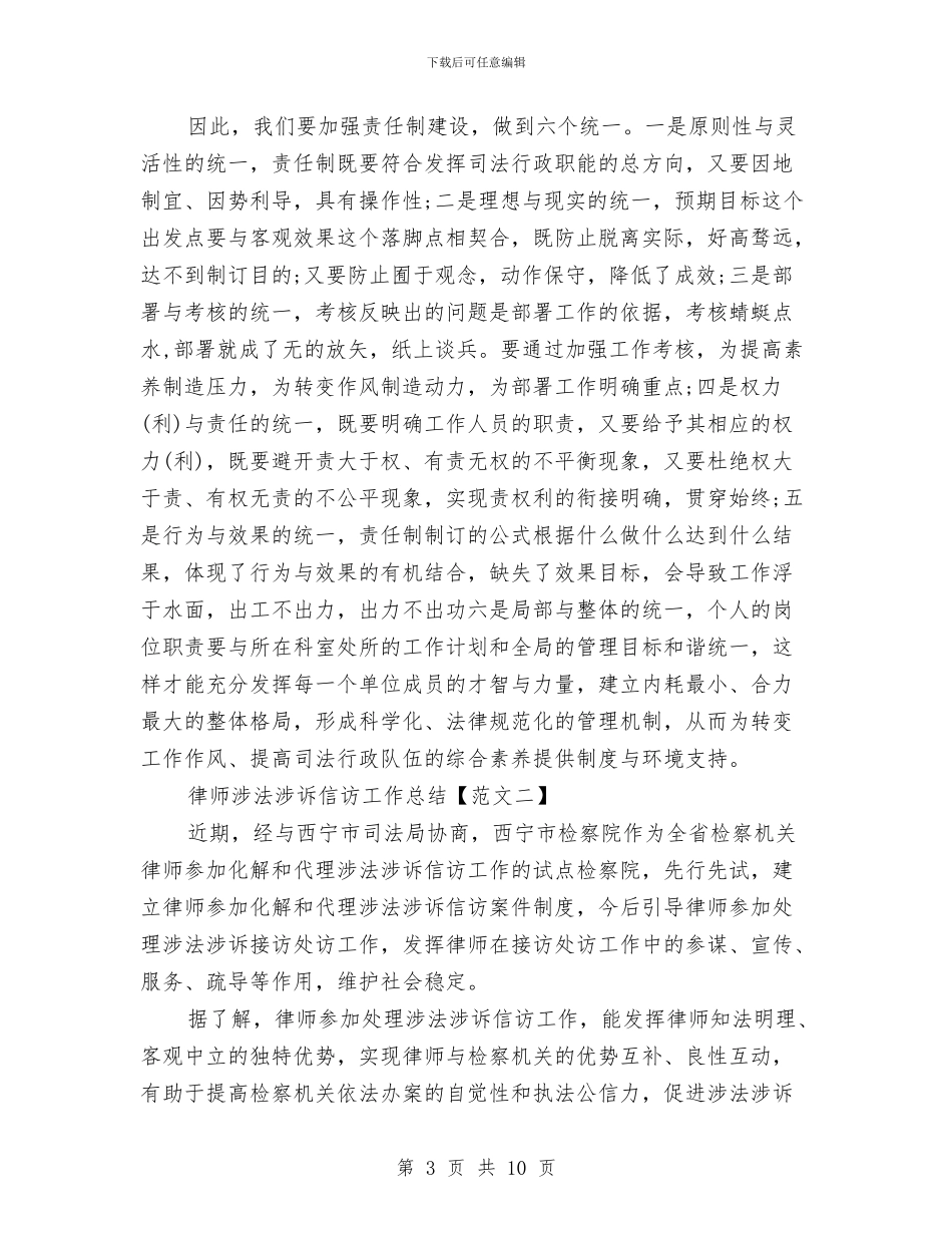 律师涉法涉诉信访工作总结与律师的自查自纠总结报告汇编_第3页