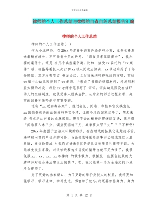 律师的个人工作总结与律师的自查自纠总结报告汇编