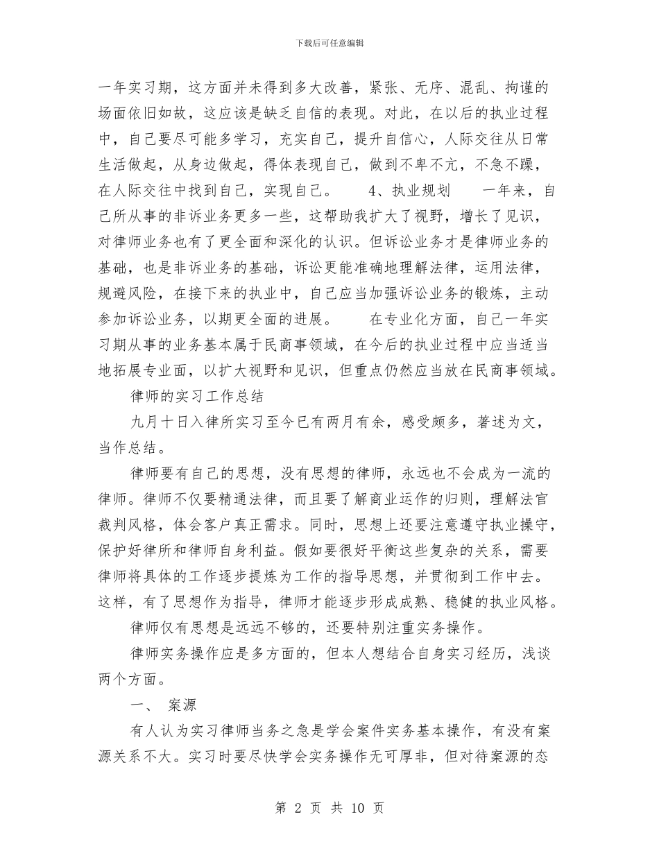 律师的工作总结2篇与律师的自查自纠总结报告汇编_第2页