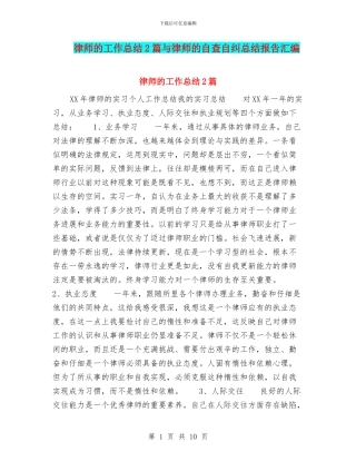 律师的工作总结2篇与律师的自查自纠总结报告汇编