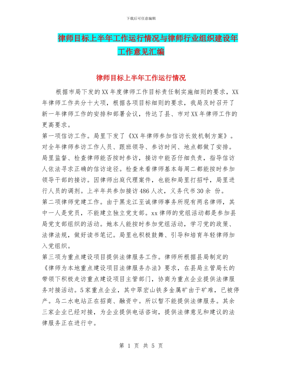 律师目标上半年工作运行情况与律师行业组织建设年工作意见汇编_第1页