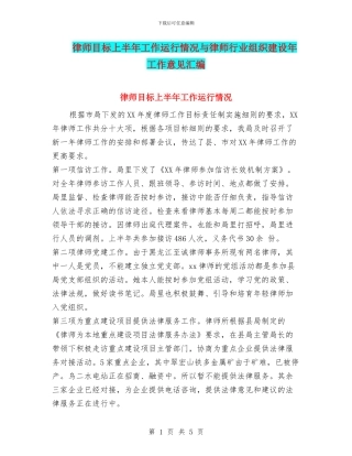 律师目标上半年工作运行情况与律师行业组织建设年工作意见汇编