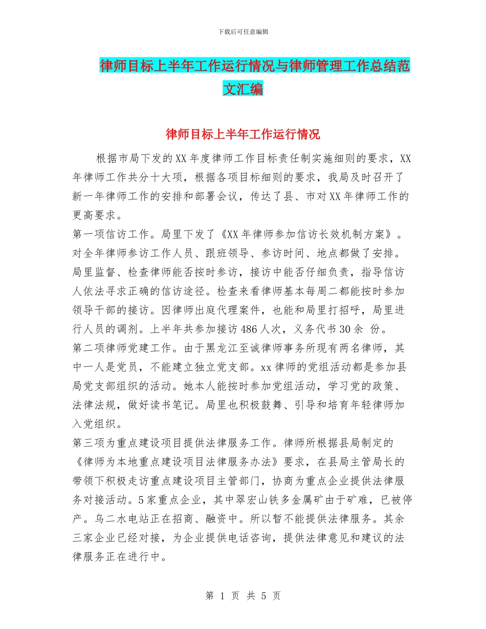 律师目标上半年工作运行情况与律师管理工作总结范文汇编_第1页