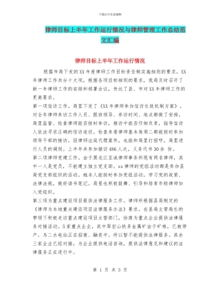 律师目标上半年工作运行情况与律师管理工作总结范文汇编