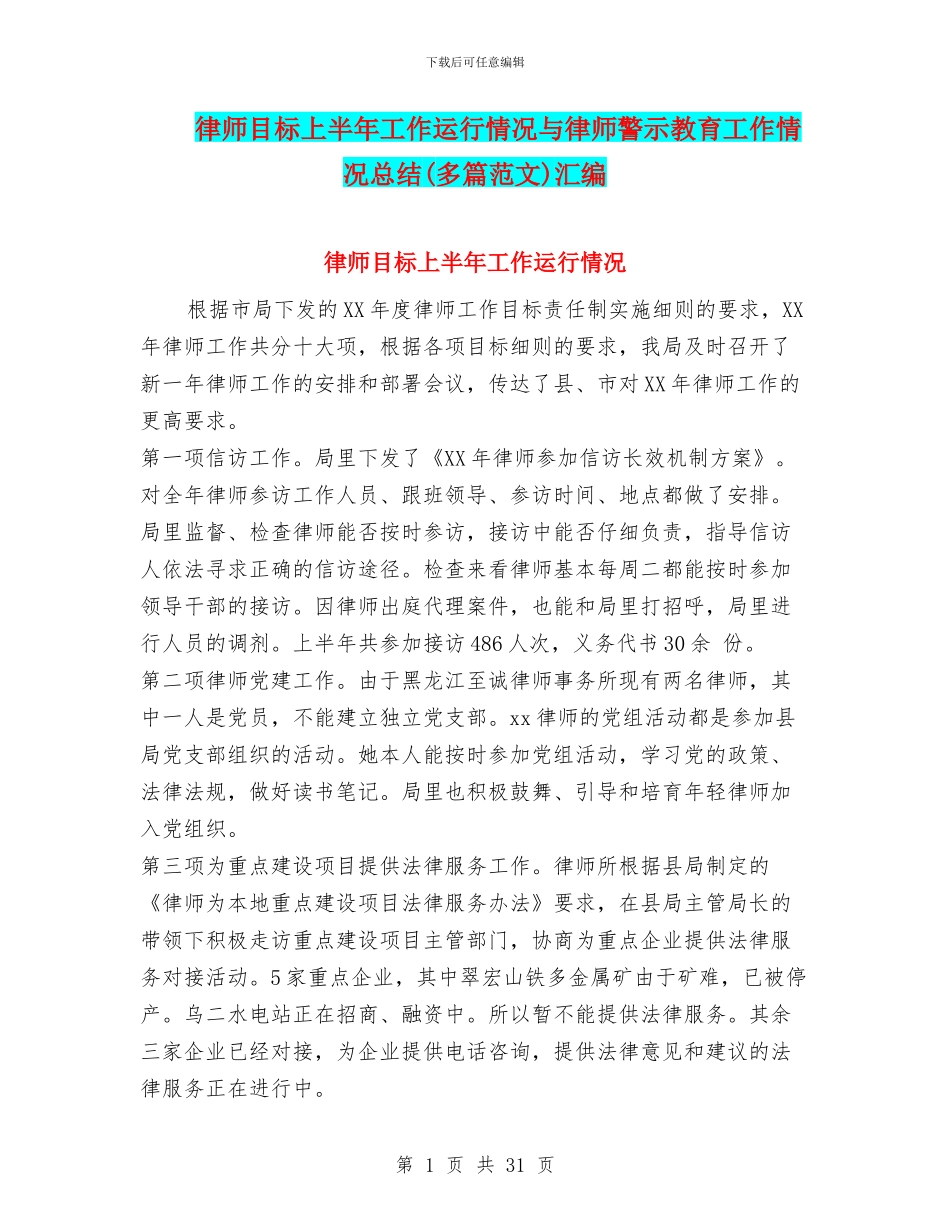 律师目标上半年工作运行情况与律师警示教育工作情况总结汇编_第1页