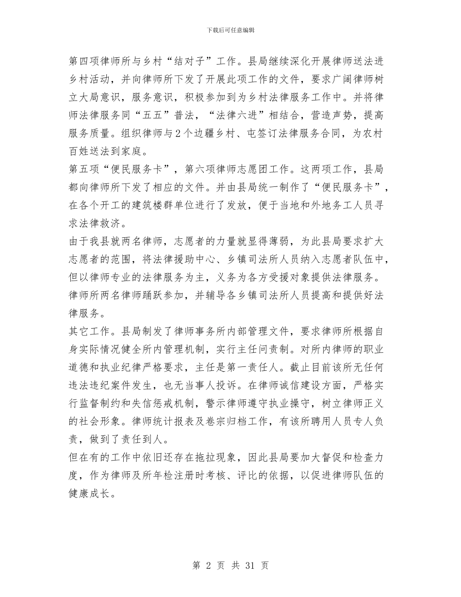 律师目标上半年工作运行情况与律师警示教育工作情况总结汇编_第2页