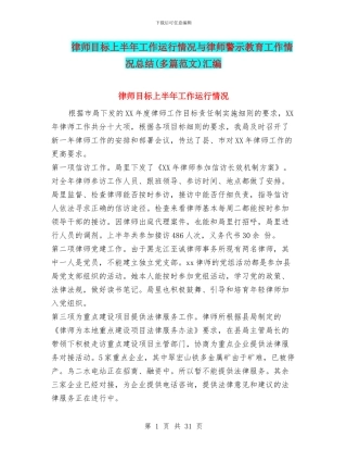 律师目标上半年工作运行情况与律师警示教育工作情况总结汇编