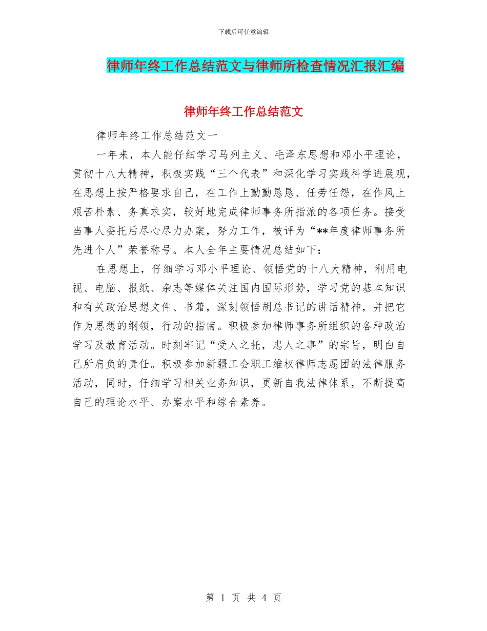 律师年终工作总结范文与律师所检查情况汇报汇编_第1页