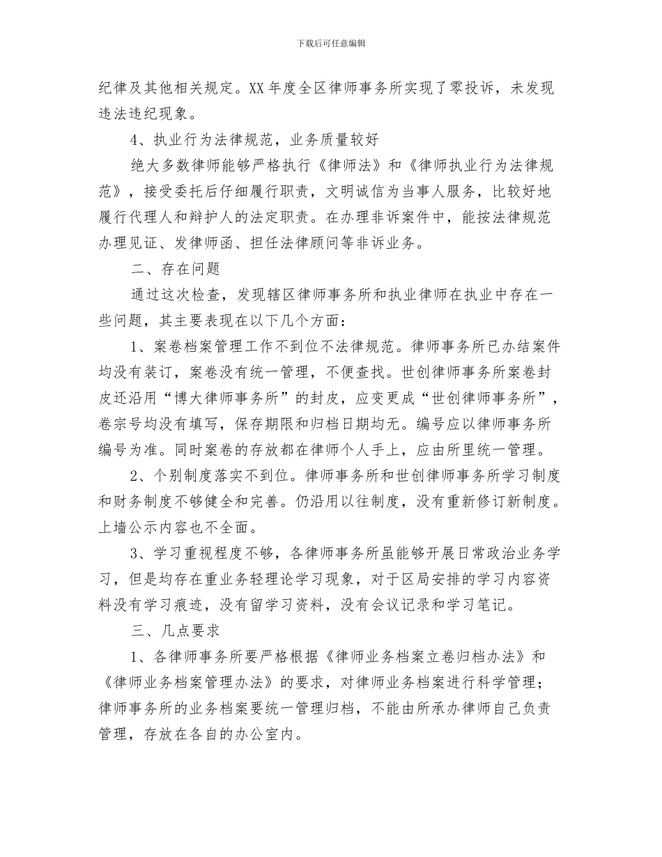律师年终工作总结范文与律师所检查情况汇报汇编_第3页