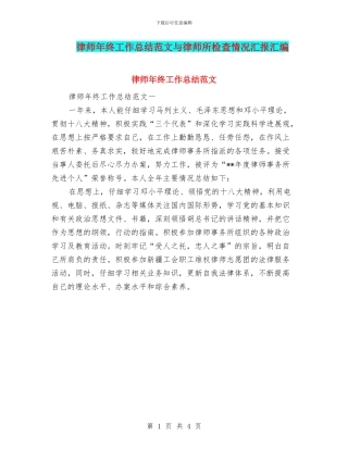 律师年终工作总结范文与律师所检查情况汇报汇编
