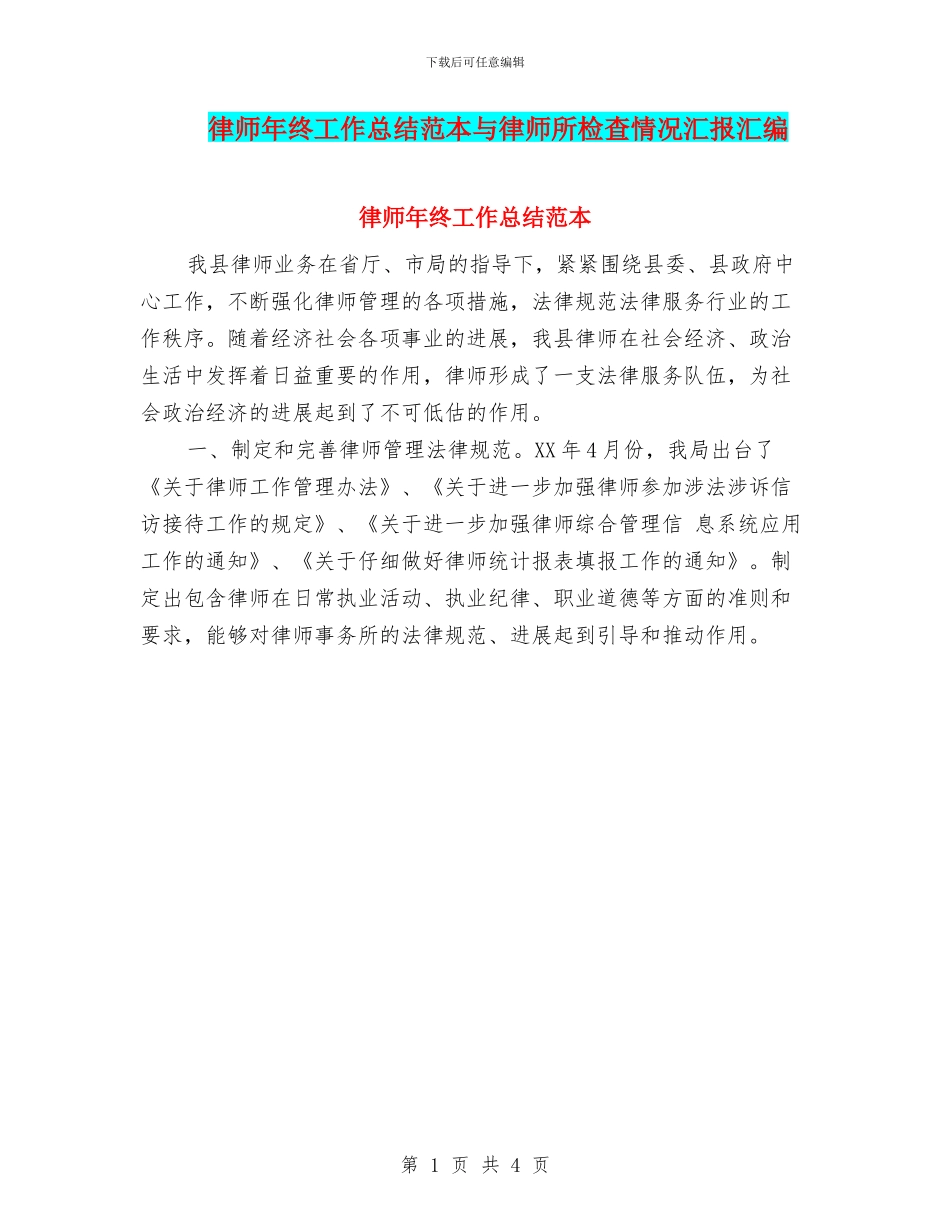 律师年终工作总结范本与律师所检查情况汇报汇编_第1页
