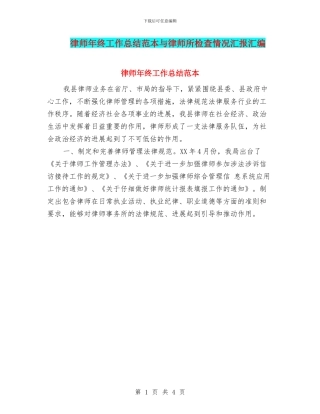 律师年终工作总结范本与律师所检查情况汇报汇编