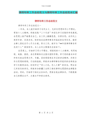 律师年终工作总结范文与律师年终工作总结范本汇编