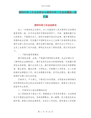 律师年终工作总结样本与律师年终工作总结模板4篇汇编